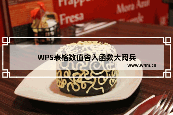 WPS表格数值舍入函数大阅兵