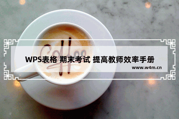 WPS表格 期末考试 提高教师效率手册