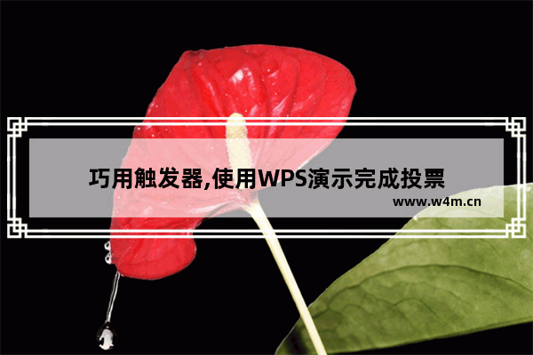 巧用触发器,使用WPS演示完成投票