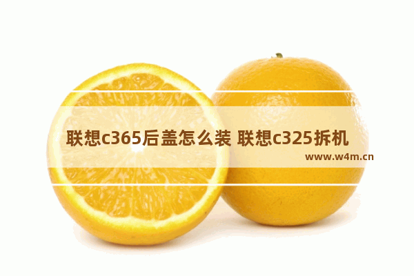 联想c365后盖怎么装 联想c325拆机后盖