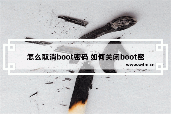 怎么取消boot密码 如何关闭boot密码