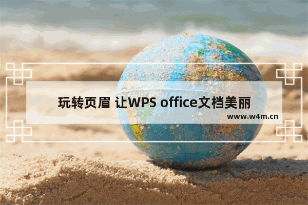 玩转页眉 让WPS office文档美丽动人