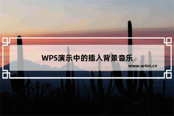 WPS演示中的插入背景音乐