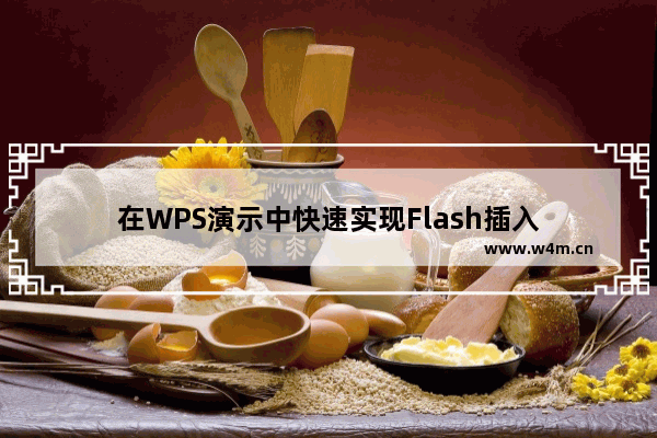 在WPS演示中快速实现Flash插入