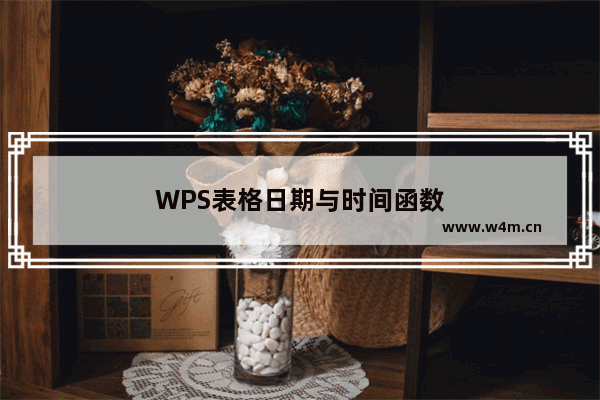 WPS表格日期与时间函数