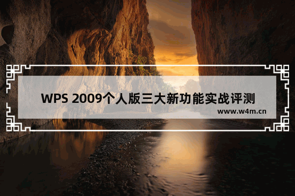 WPS 2009个人版三大新功能实战评测