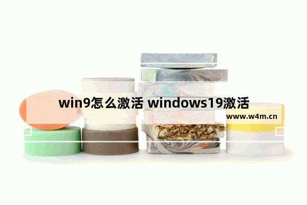 win9怎么激活 windows19激活