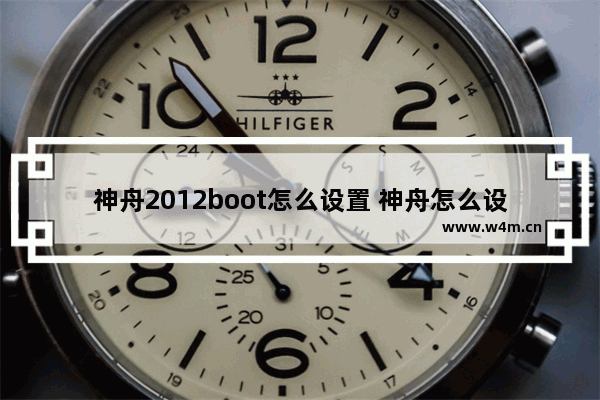 神舟2012boot怎么设置 神舟怎么设置bios