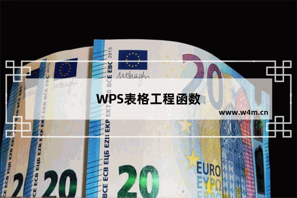 WPS表格工程函数