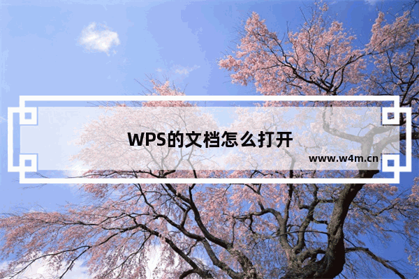 WPS的文档怎么打开