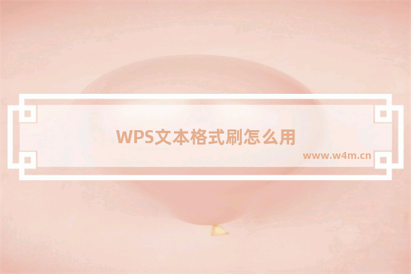 WPS文本格式刷怎么用