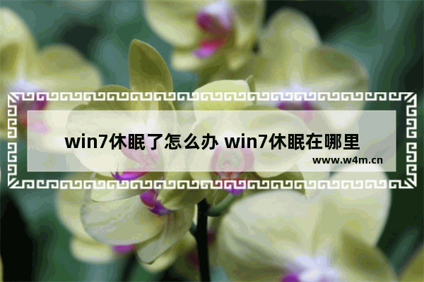 win7休眠了怎么办 win7休眠在哪里