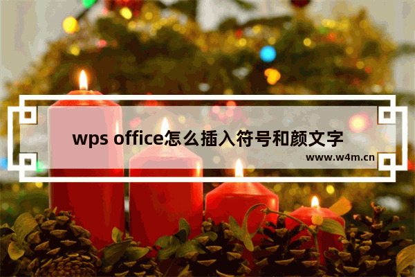 wps office怎么插入符号和颜文字？