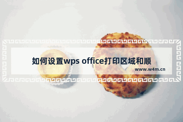 如何设置wps office打印区域和顺序？