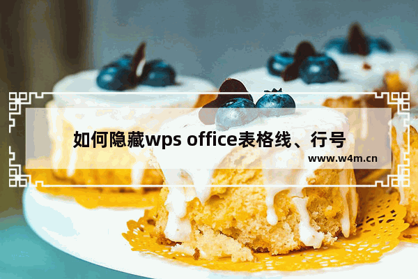 如何隐藏wps office表格线、行号列标？