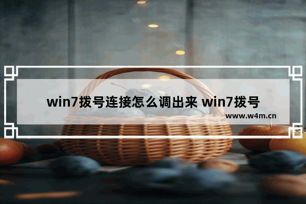 win7拨号连接怎么调出来 win7拨号连接怎么设置方法