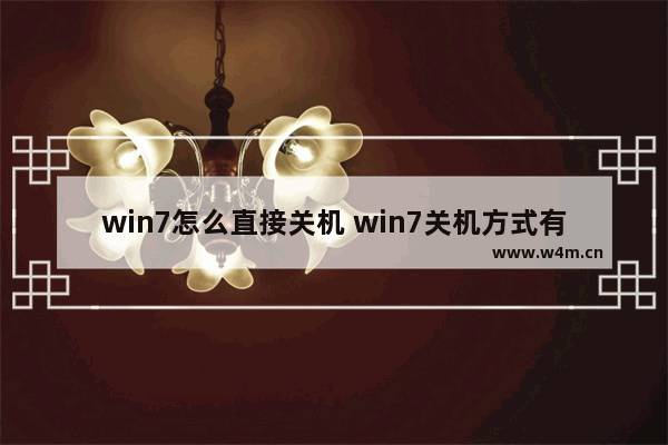 win7怎么直接关机 win7关机方式有哪些