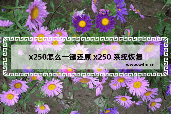 x250怎么一键还原 x250 系统恢复