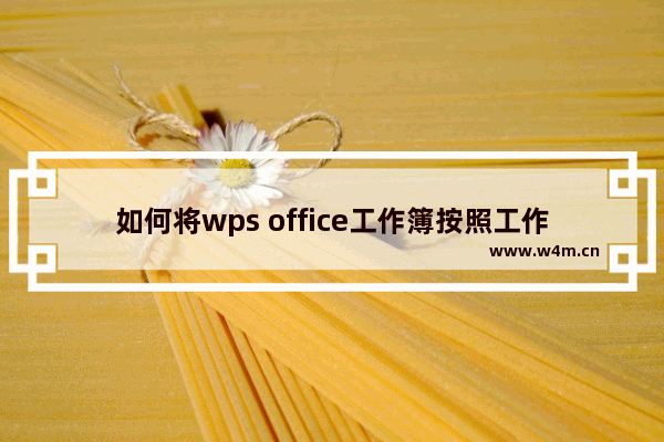 如何将wps office工作簿按照工作表拆分？