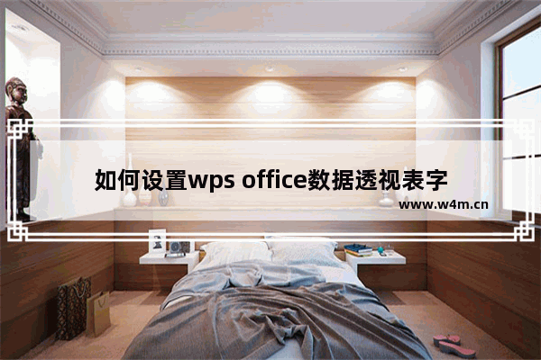 如何设置wps office数据透视表字段？