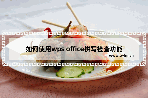 如何使用wps office拼写检查功能？