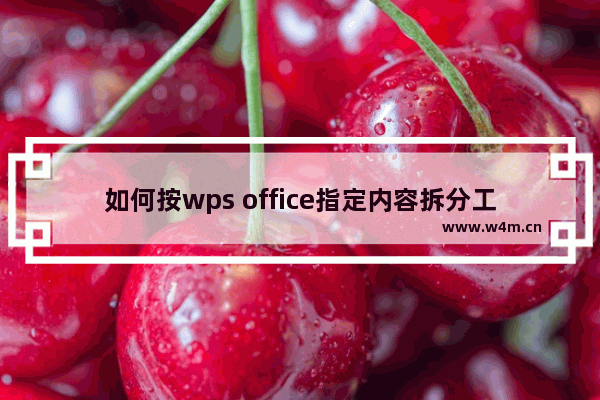 如何按wps office指定内容拆分工作表？