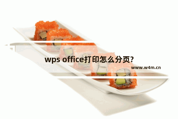 wps office打印怎么分页?