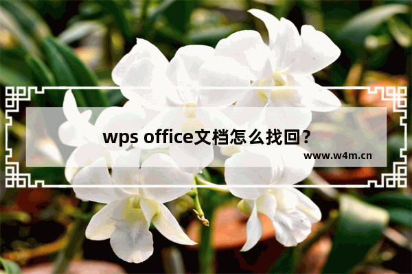 wps office文档怎么找回？