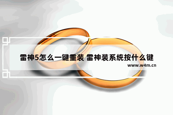 雷神5怎么一键重装 雷神装系统按什么键