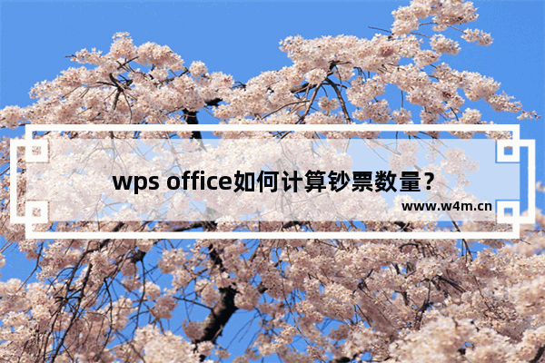 wps office如何计算钞票数量？