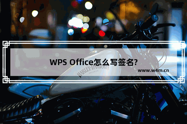 WPS Office怎么写签名?