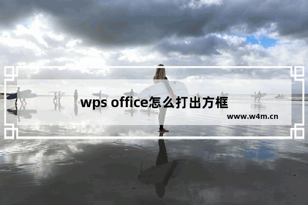 wps office怎么打出方框