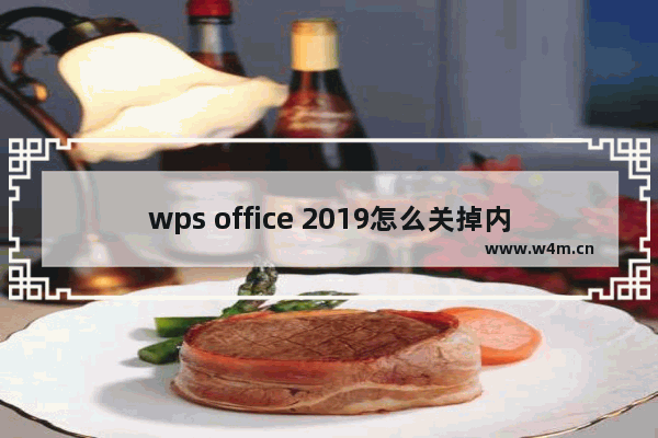 wps office 2019怎么关掉内置浏览器