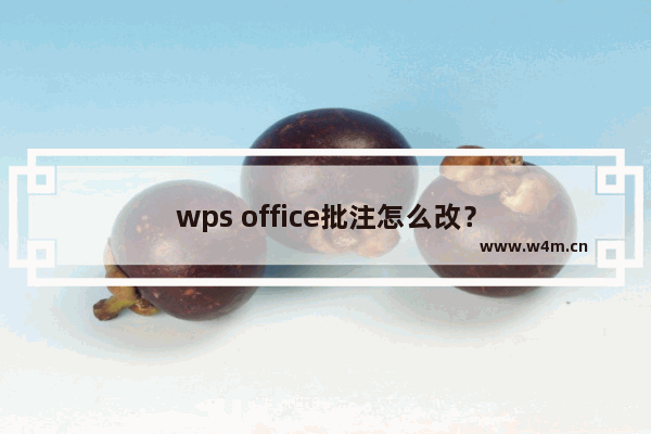 wps office批注怎么改？