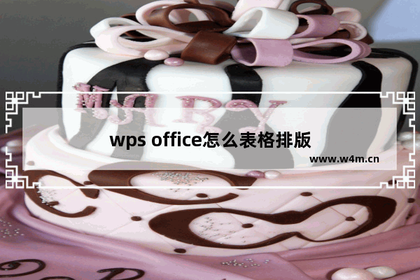 wps office怎么表格排版