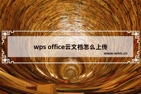 wps office云文档怎么上传