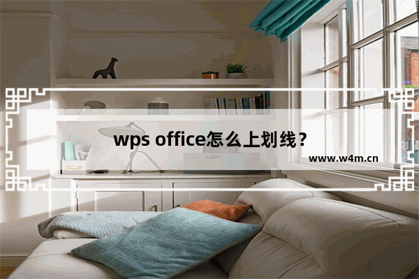 wps office怎么上划线？