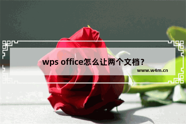 wps office怎么让两个文档？