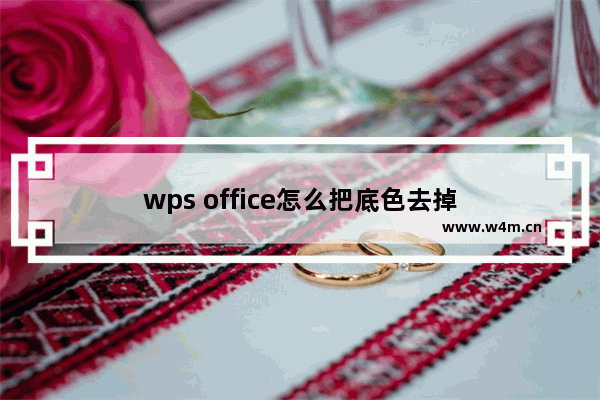 wps office怎么把底色去掉