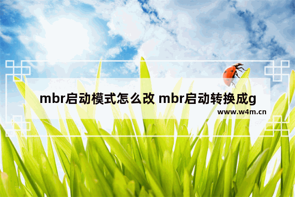 mbr启动模式怎么改 mbr启动转换成gpt启动