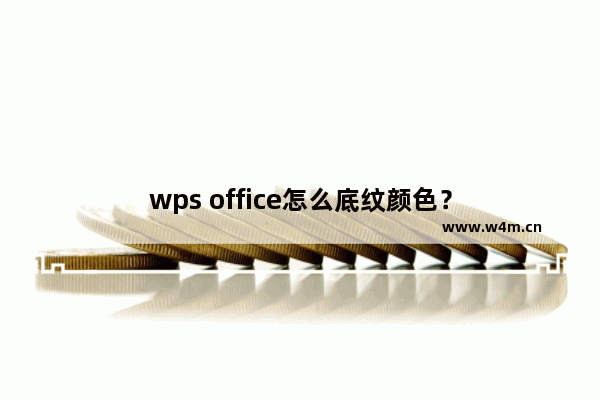 wps office怎么底纹颜色？