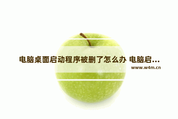 电脑桌面启动程序被删了怎么办 电脑启动程序丢了怎么办