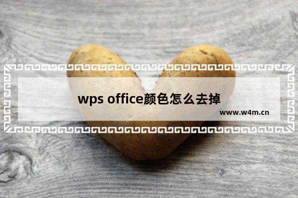 wps office颜色怎么去掉