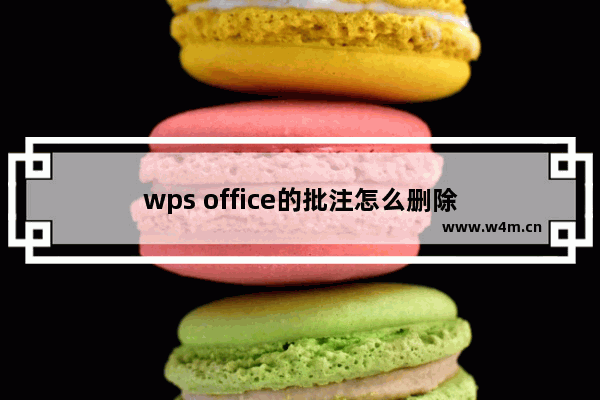 wps office的批注怎么删除