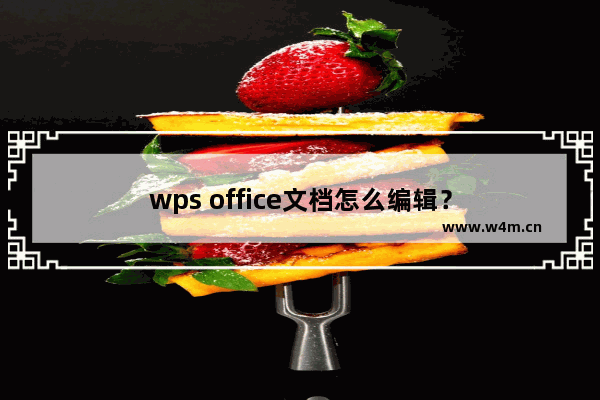 wps office文档怎么编辑？