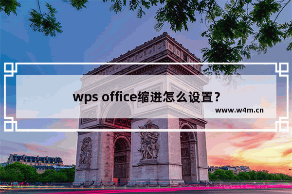 wps office缩进怎么设置？