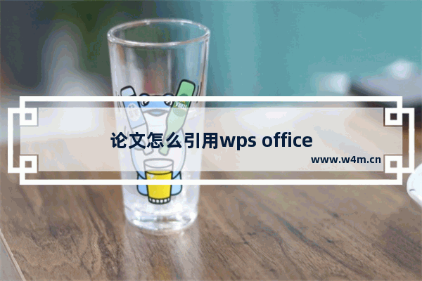 论文怎么引用wps office