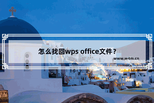 怎么找回wps office文件？