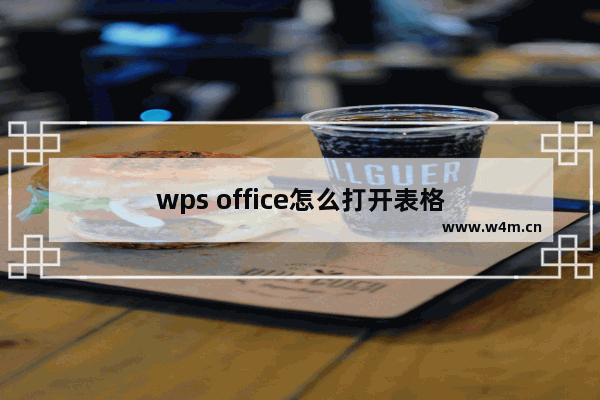 wps office怎么打开表格