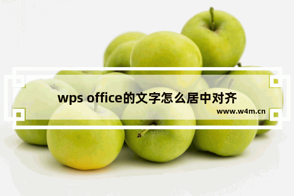 wps office的文字怎么居中对齐